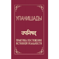 Сатья Саи Баба Упанишады. Практика постижения истинной реальности