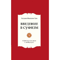 Введение в суфизм. Суфийское послание о свободе духа. 5-е изд. Инайят Хан Х.