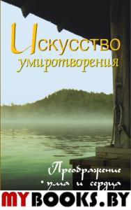 Искусство умиротворения. Преображение ума и сердца. Собрание изречений Сатьи Саи Бабы. Неаполитанский С.М.