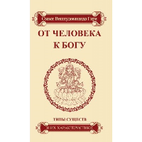 От человека к Богу. Типы существ и их характеристики   4-е изд. Свами Вишнудевананда Гири