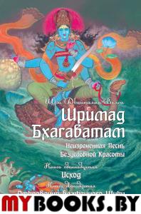 Шримад Бхагаватам. Кн. 11, 12. Двайпаяна Вьяса Шри