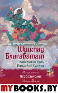 Шримад Бхагаватам. Кн.6-7. Первозаконие. Книга судеб. 2-е изд., обл. Двайпаяна Вьяса Шри