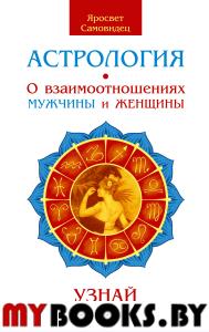 Астрология. О взаимоотношениях мужчины и женщины. 2-е изд. Узнай своего партнера. Яросвет  Велимудр