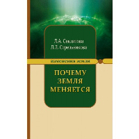 Почему Земля меняется. Секлитова Л.А., Стрельникова Л.Л.