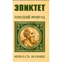 Эпиктет. Римский мудрец.