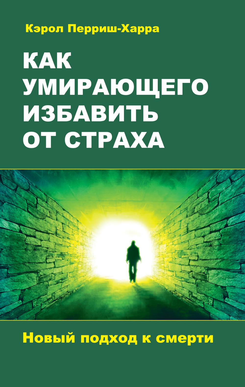 Как умирающего избавить от страха. Новый подход к смерти. Перриш-Хара К.У.
