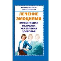 Лечение эмоциями. Эффективная методика укрепления здоровья. Медведев А., Медведева И.