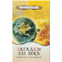 Загадки XXI века. Секлитова Л.А., Стрельникова Л.Л.