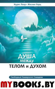 Душа между телом и духом. 3-е изд. Фрагменты Сущностной Психологии. Идрис Лаор, Жослин Херц