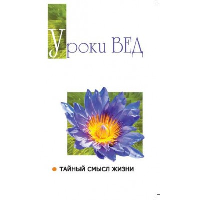 Уроки вед. Тайный смысл жизни. 2-е изд. Сатья Саи Баба