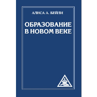 Образование в Новом веке (обл). Бейли А.