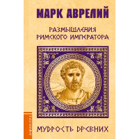 Марк Аврелий. Размышления римского императора.