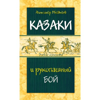 Казаки и рукопашный бой. Медведев А.Н.