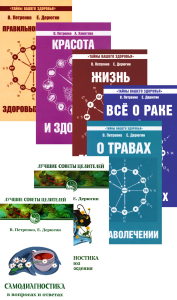 Петренко В.В., Дерюгин Е.Е., Хаметова А.Ф.. Книги о здоровье (комплект из 7 кн.)