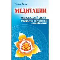 Медитации на каждый день. 6-е изд. Раскрытие внутренних способностей. Доля Р.