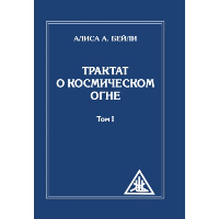 Трактат о Космическом Огне. Том I (обл). Бейли А.