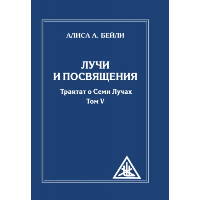 Лучи и посвящения. Трактат о семи лучах. Том V. 2-е изд. ( обл.). Бейли А.