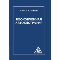 Неоконченная автобиография (обл). Бейли А.