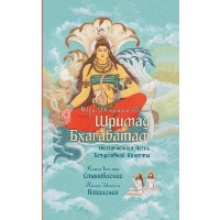 Шримад Бхагаватам. Книги 8, 9 (обл.). Вьяса Кришна-Двайпаяна