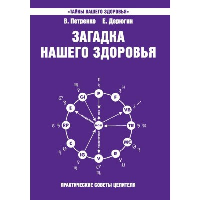 Загадка нашего здоровья. Кн. 7. 4-е изд. Петренко В., Дерюгин Е.