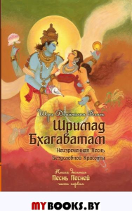 Шримад Бхагаватам. Кн. 10. Часть 1 (обл). Двайпаяна Вьяса Шри