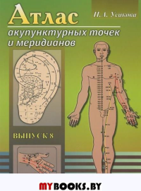 Атлас акупунктурных точек и меридианов. Выпуск 8. (2-е издание). Усакова Н.А.