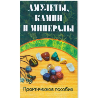 Амулеты, камни и минералы. Практическое пособие.