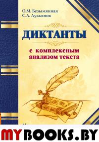 Диктанты с комплексным анализом текста. Методическое пособие. Безымянная О.