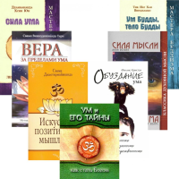 Тайны ума (комплект из 7-ми книг).