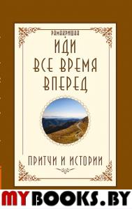 Иди все время вперед. Притчи и истории. 2-е изд. Рамакришна