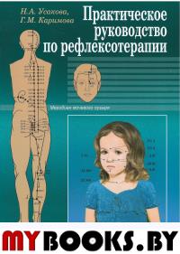 Практическое руководство по рефлексотерапии. Усакова Н.А., Каримова Г.М.