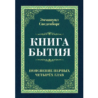 Книга бытия. Пояснение первых четырех глав. Сведенборг Э.