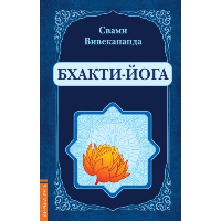 Бхакти-Йога (репринт). Вивекананда Свами
