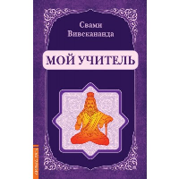 Мой учитель (репринт). Вивекананда Свами