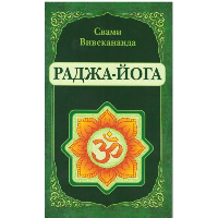 Раджа-Йога (репринт). Вивекананда Свами