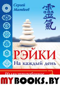 Рэйки на каждый день. Иллюстрированное руководство. Матвеев Сергей