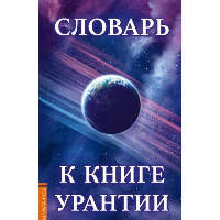 Словарь к книге  Урантии.