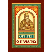 О началах. Ориген