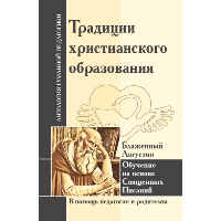 Традиции христианского образования. Обучение на основе Священных Писаний. Аврелий Августин