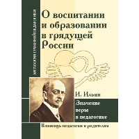 АГП О воспитании и образовании в грядущей России. Значение веры в педагогике. И.Ильин. ИД Амонашвили