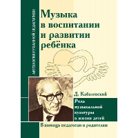 АГП Музыка в воспитании и развитии ребенка. Роль музыкальной культуры в жизни детей. Д. Кабалевский. ИД Амонашвили