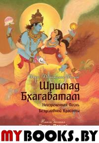 Шримад Бхагаватам. Кн. 10. Ч. 2. Вьяс