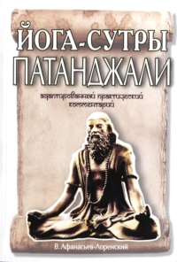 Йога-сутры Патанджали. Адаптированный практический комментарий (обл). Афанасьев В.П