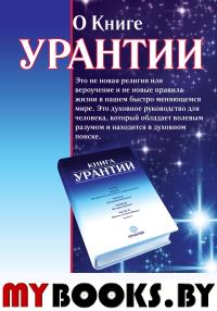 О книге Урантии. 2-е изд.. Амрита