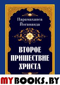 Второе пришествие Христа. Парамаханса Йогананда