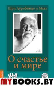 О счастье и мире. Ауробиндо, Шри.