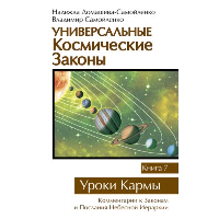 Универсальные космические законы. Книга 7. Уроки Кармы. Домашева-Самойленко Н., Самойленко В.