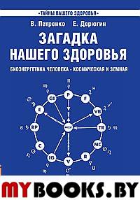 Загадка нашего здоровья.Кн. 1. 8-е изд. Петренко В., Дерюгин Е.