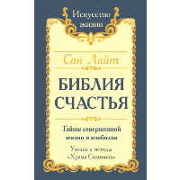 Сан Лайт. Библия счастья. 2-е издание. Сан Лайт