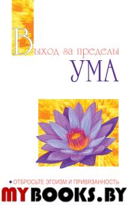 Выход за пределы Ума. Отбросьте эгоизм и привязанность. Бхагаван Шри Сатья Саи Баба
